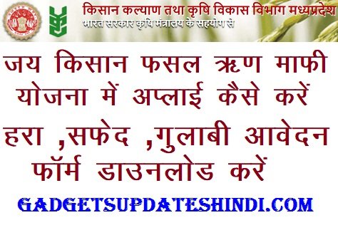 Madhya pradesh kisan karj mafi list 2022 - Today MP Kisam Loan Mafi list