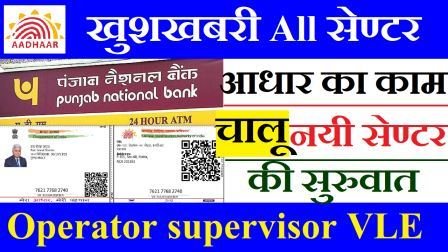 Open Aadhaar Center in PNB Bank