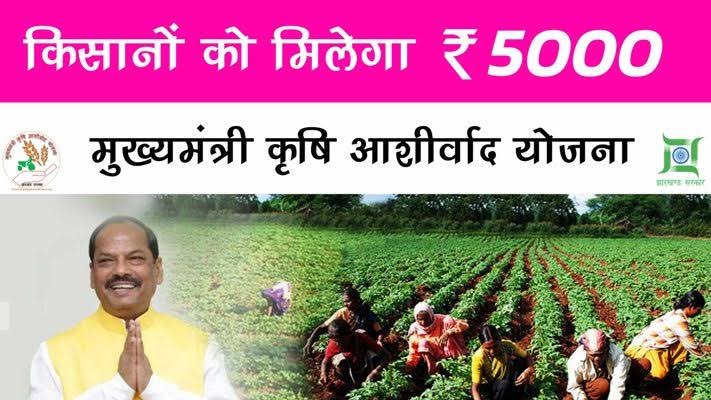 Aashirwad Yojna apply online 2022: कृषि आशीर्वाद योजना हर साल मिलेंगे 5 से 25 हजार रुपये
