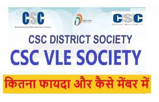 CSC vle society Kya Hai 2022 : CSC VLE सोसाइटी के मेंबर कैसे बने?