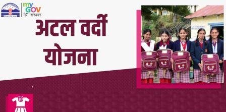 Atal School Vardi Yojana 2024