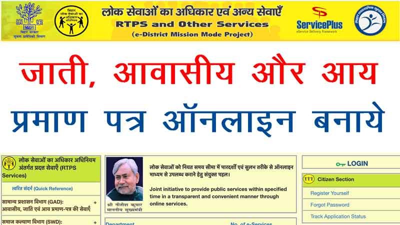 (New) RTPS Bihar online : Caste Certificate, Domicile Certificate, rtps9, 2022