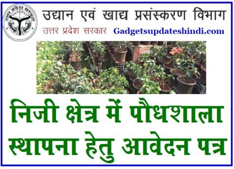 Janhit up Horticulture in 2022: Paudhashala Registration, Niji kshetra me paudhashala