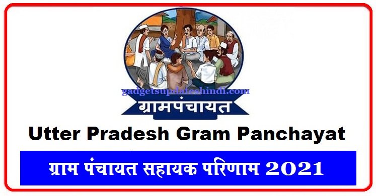 up panchayat sahayak merit list 2022 - up panchayat sahayak sarkari result