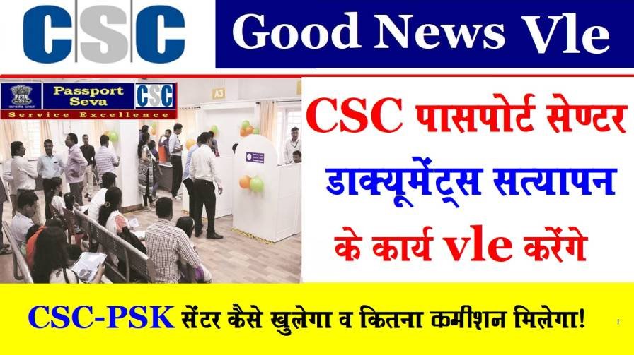 CSC Passport Documents Collection Center started 2022: Today पासपोर्ट सेवा संग्रह केंद्र