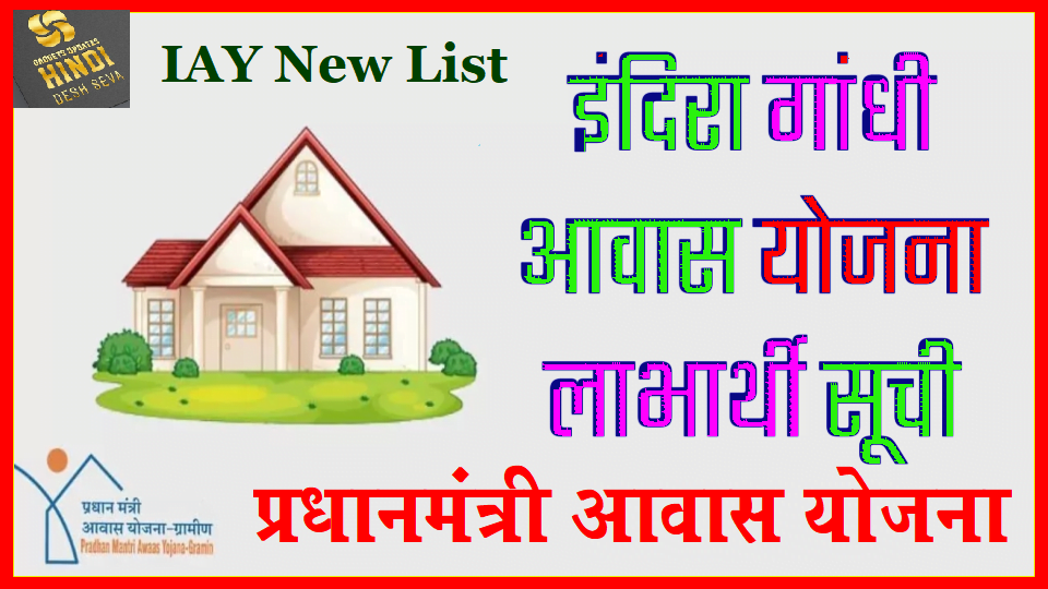 IAY New List, Indira Awas Yojana, iay.nic.in online Reports See 2021-22, gadgetsupdateshindi