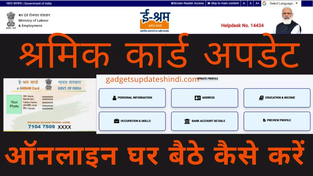 e shram card update Kaise Kare Online : how to update eshram card