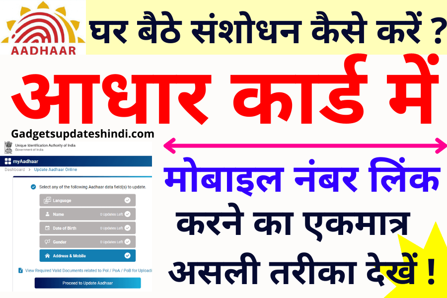 aadhar card link with mobile number 2024: अपने आधार कार्ड में मोबाइल नंबर लिंक करने का सबसे आसान तरीका जाने