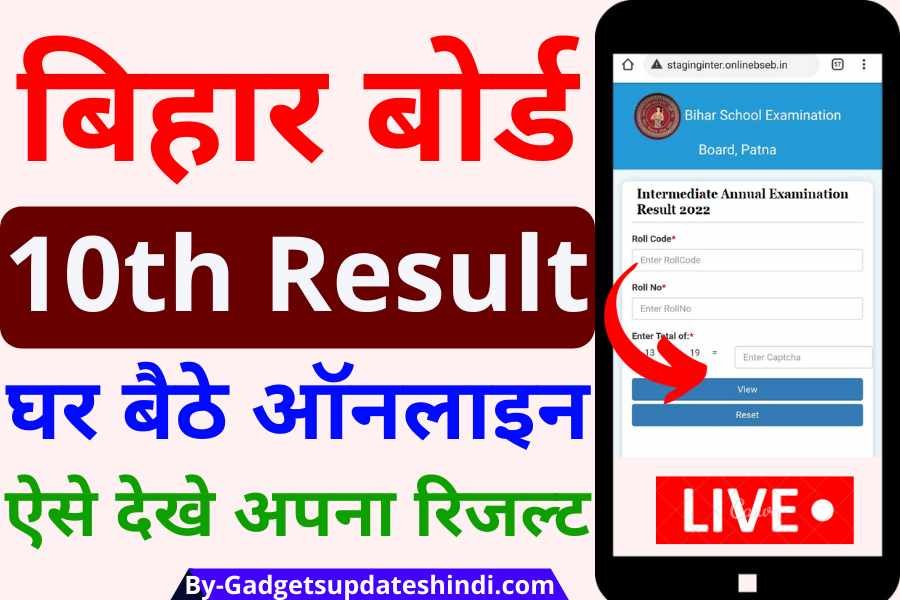 Bihar board 10th Result 2022 kab aayega date