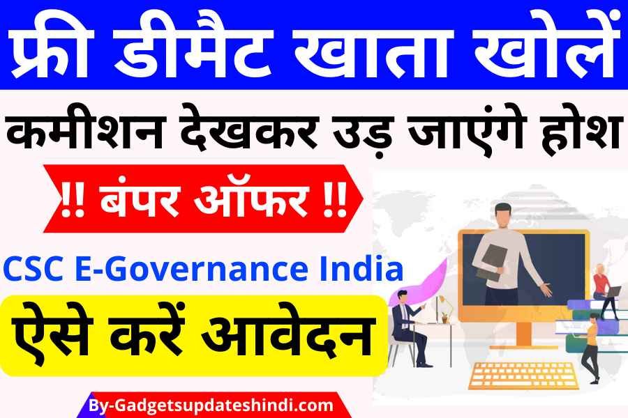 CSC Demat Account Open Today 2022, Book LIC IPO Policy Holder, your senses will be blown away after seeing the commission