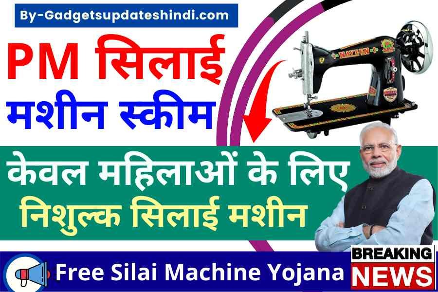 Free Silai Machine Yojana 2024 Women will get free government sewing machine