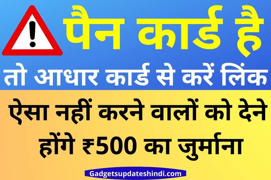 Link your pan with Adhaar 2022: अलर्ट! पैन कार्ड को आधार से नहीं करेंगे लिंक तो लगेगी ₹500 की जुर्माना राशि,