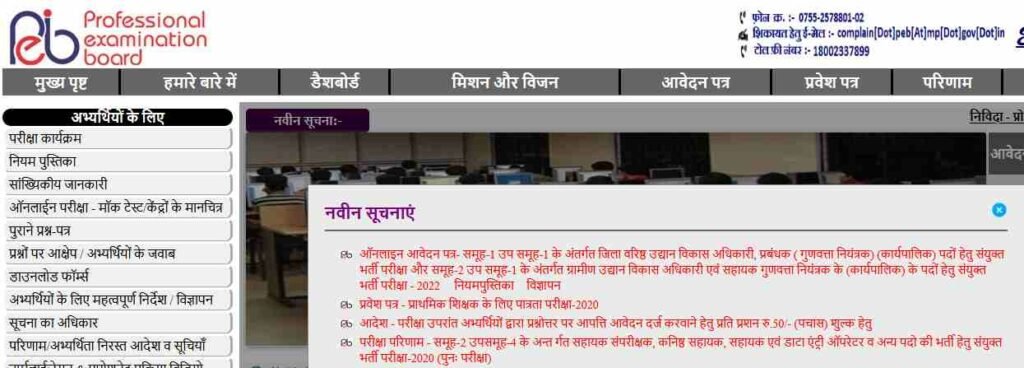 MP Vyapam Bharti 2022 - Apply 2022