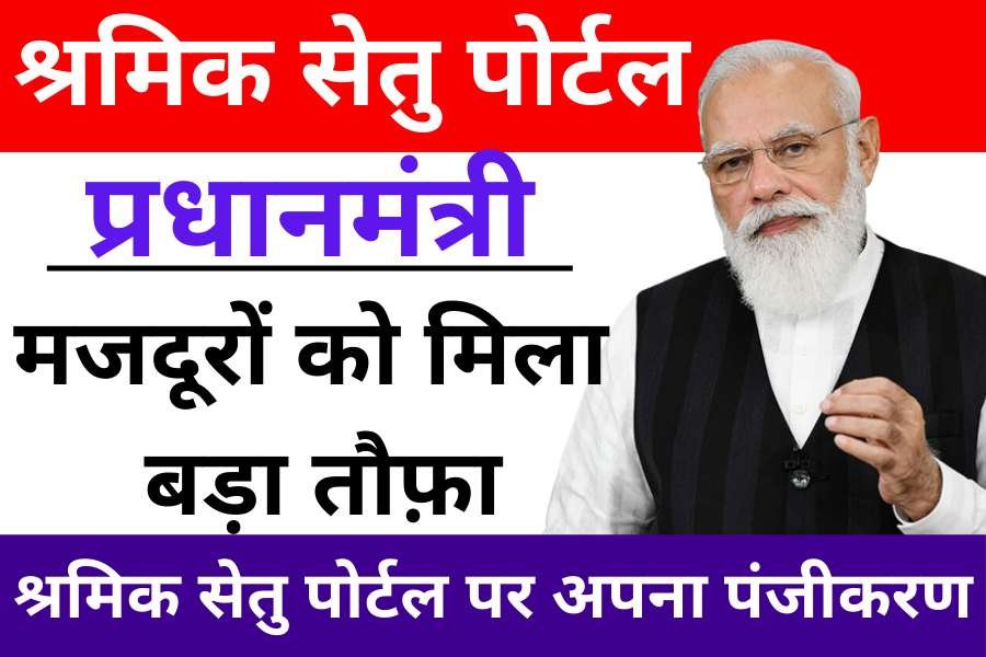 PM Shramik Setu Portal 2022: Apply, Shramik Setu App