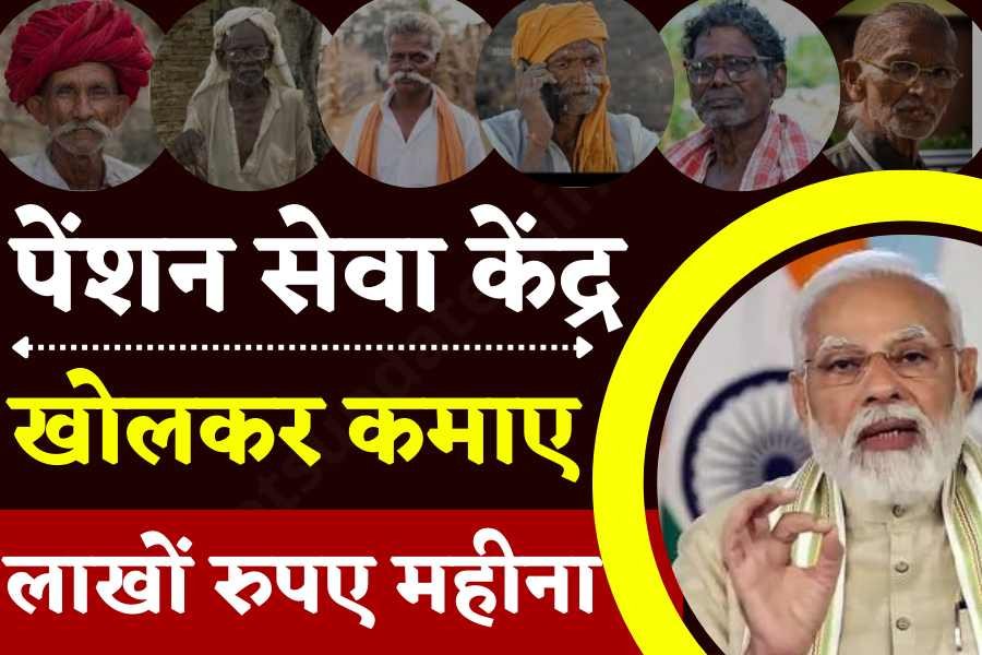 CSC Pension Seva Kendra 2024