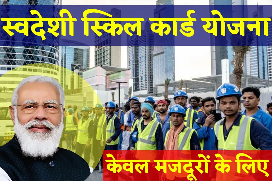 Swades Skill Card Yojana apply 2024 : स्वदेश स्किल कार्ड योजना की हो गई शुरुआत, ऐसे करें आवेदन?