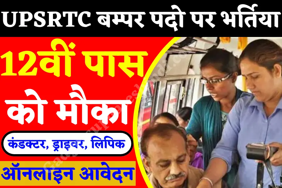 UPSRTC Bharti 2024