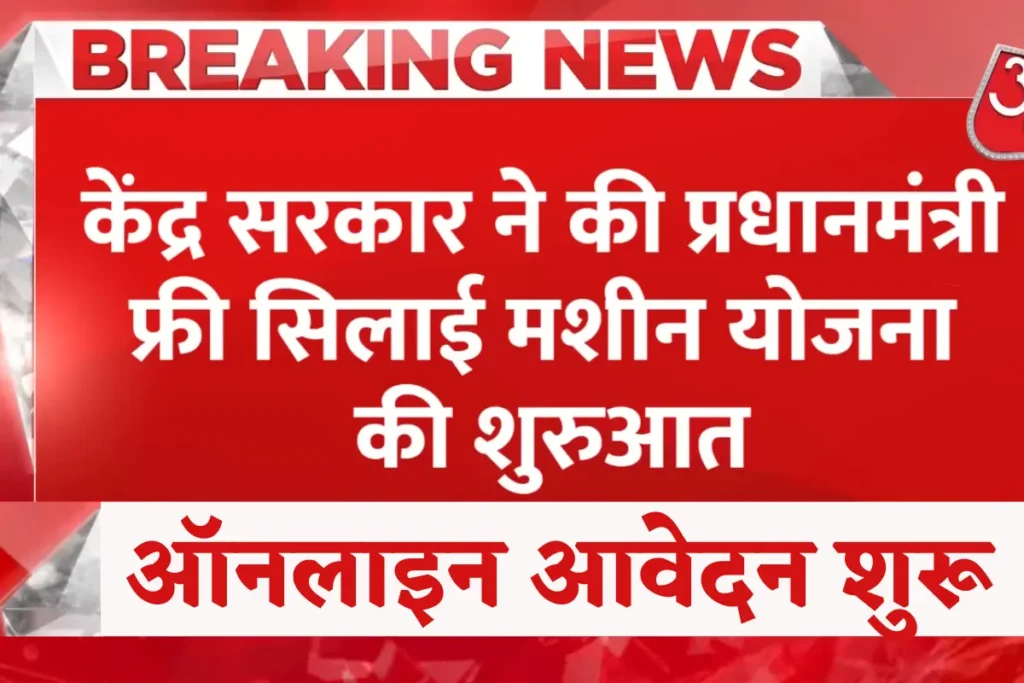 apply in Free PM Sewing Machine Scheme : पीएम सिलाई मशीन योजना में आवेदन कैसे करें अभी देखे हैं सभी जानकारी