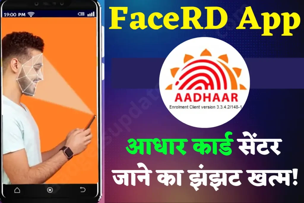 Aadhaar FaceRD App Ues In Hindi 2024, UIDAI has launched Face RD App, this work will be done sitting at home by showing face