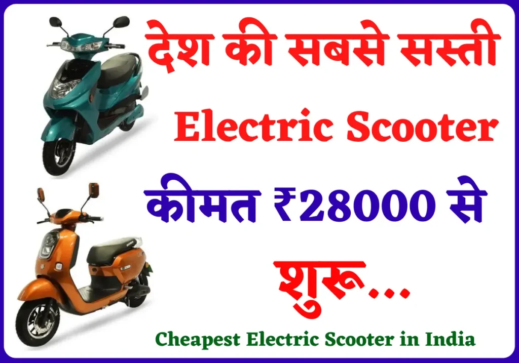 Cheapest Electric Scooter in India