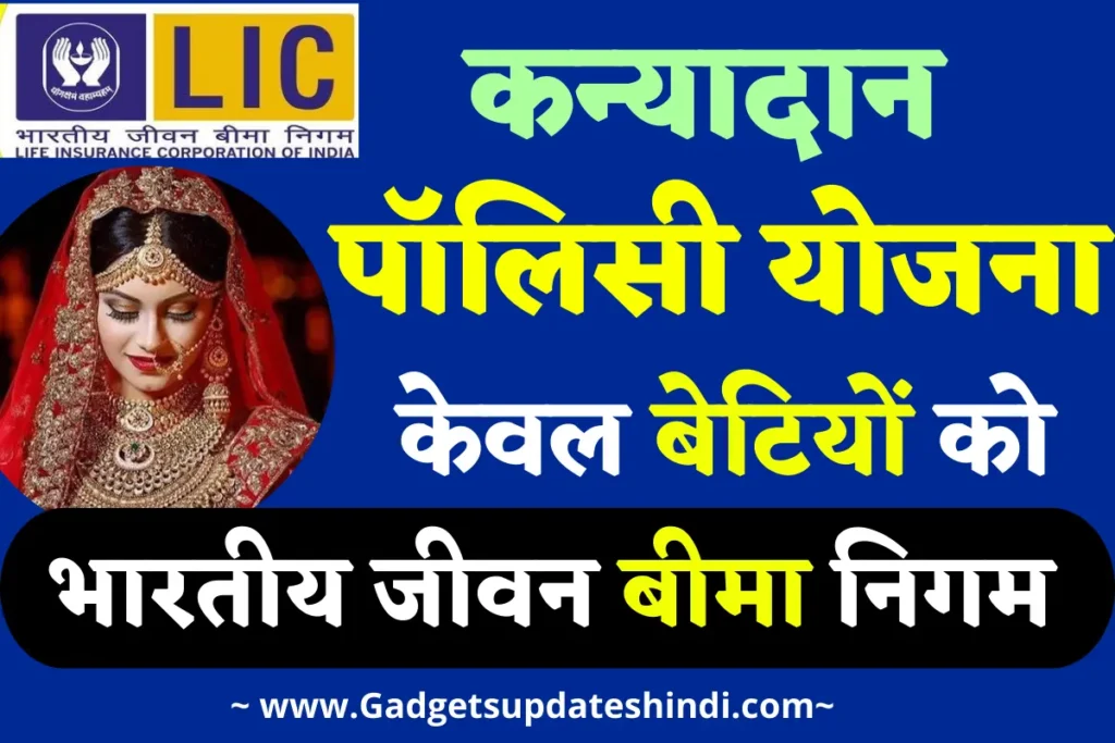 LIC Kanyadan Policy yojana