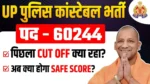 UP Police Sipahi Bharti
