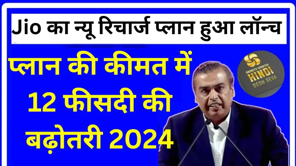 Reliance Jio new recharge plan launched